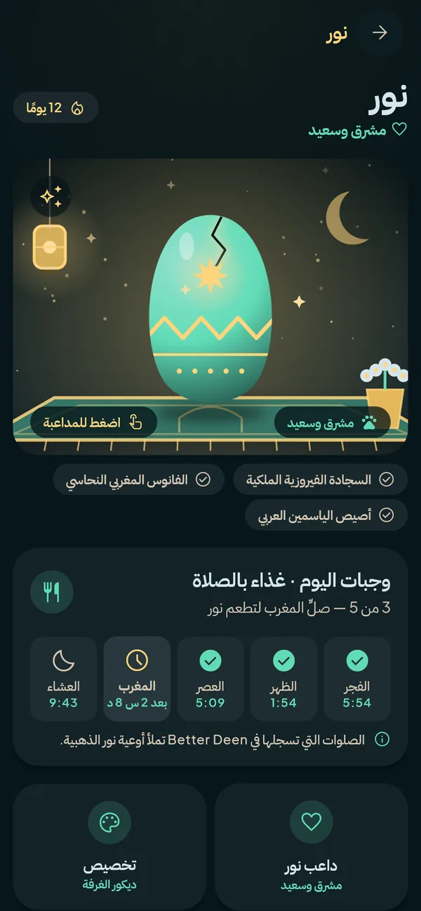نور، بيضة تدفأ مع صلاتك